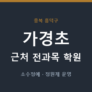 가경초 근처 학원 - 추천
