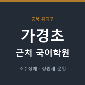 가경초 근처 국어학원 - 추천