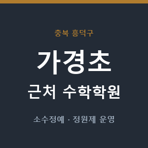 가경초 근처 수학학원 - 추천