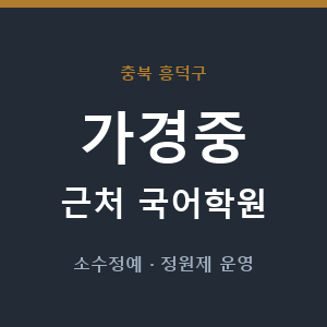 가경중 근처 국어학원 - 추천