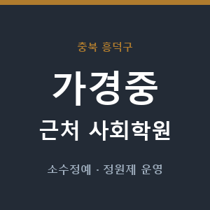 가경중 근처 사회학원 - 추천