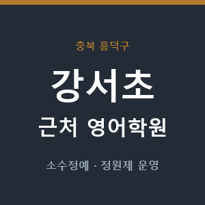 강서초 근처 영어학원 - 추천