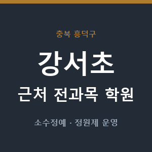 강서초 근처 학원 - 추천