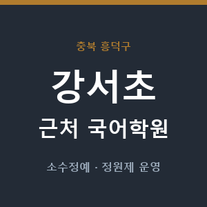 강서초 근처 국어학원 - 추천