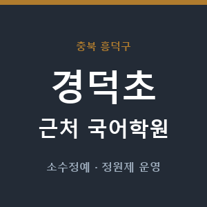 경덕초 근처 국어학원 - 추천