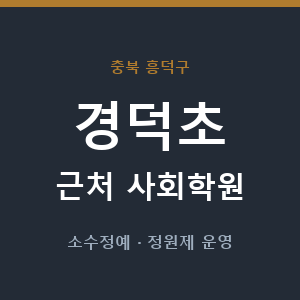 경덕초 근처 사회학원 - 추천