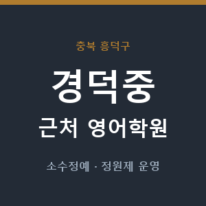 경덕중 근처 영어학원 - 추천