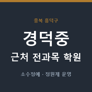 경덕중 근처 학원 - 추천