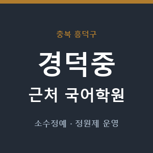 경덕중 근처 국어학원 - 추천