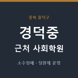 경덕중 근처 사회학원 - 추천