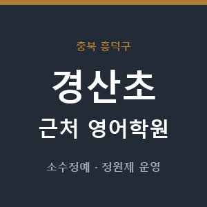 경산초 근처 영어학원 - 추천