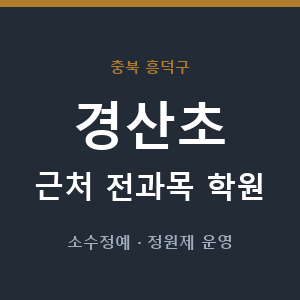 경산초 근처 학원 - 추천