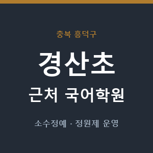경산초 근처 국어학원 - 추천