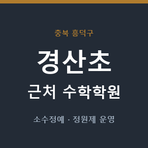 경산초 근처 수학학원 - 추천