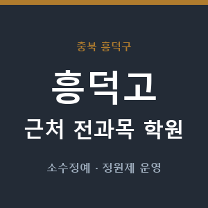 흥덕고 근처 학원 - 추천