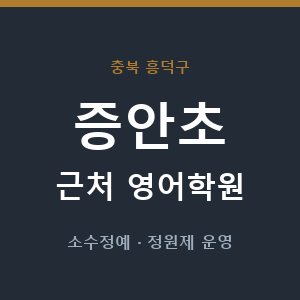 증안초 근처 영어학원 - 추천