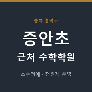 증안초 근처 수학학원 - 추천