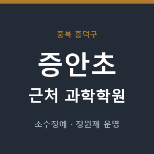 증안초 근처 과학학원 - 추천