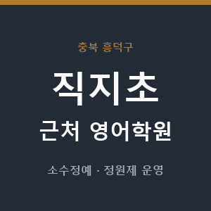 직지초 근처 영어학원 - 추천