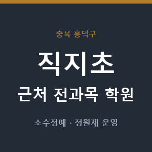 직지초 근처 학원 - 추천