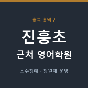 진흥초 근처 영어학원 - 추천