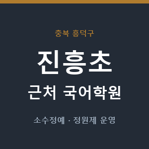 진흥초 근처 국어학원 - 추천