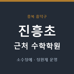 진흥초 근처 수학학원 - 추천