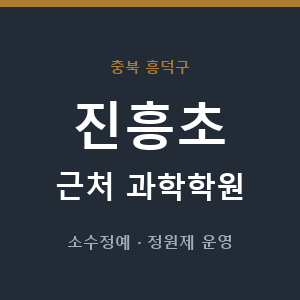 진흥초 근처 과학학원 - 추천