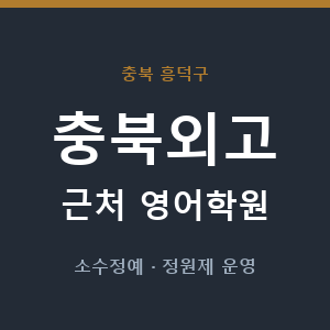 충북외고 근처 영어학원 - 추천