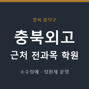 충북외고 근처 학원 - 추천