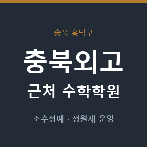 충북외고 근처 수학학원 - 추천
