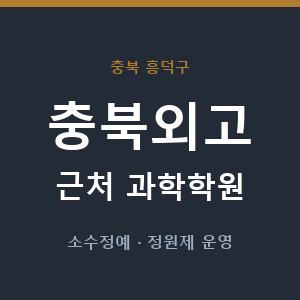 충북외고 근처 과학학원 - 추천