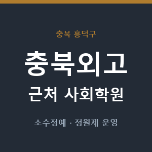충북외고 근처 사회학원 - 추천