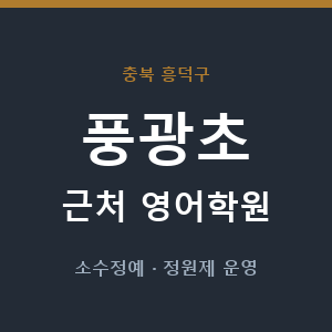 풍광초 근처 영어학원 - 추천