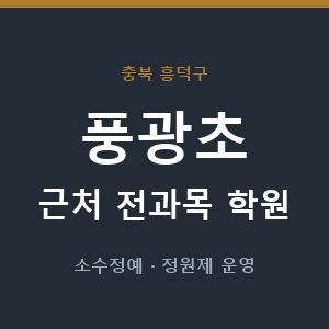 풍광초 근처 학원 - 추천