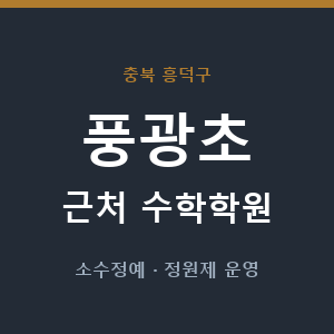 풍광초 근처 수학학원 - 추천