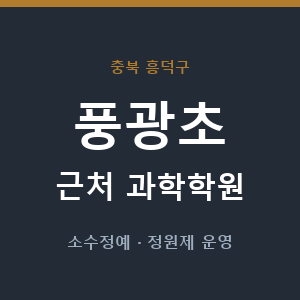 풍광초 근처 과학학원 - 추천
