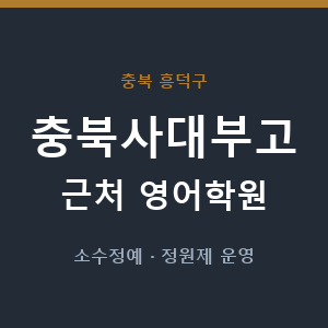 충북사대부고 근처 영어학원 - 추천