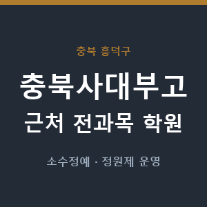 충북사대부고 근처 학원 - 추천