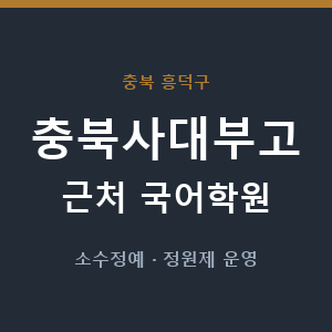 충북사대부고 근처 국어학원 - 추천