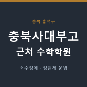 충북사대부고 근처 수학학원 - 추천