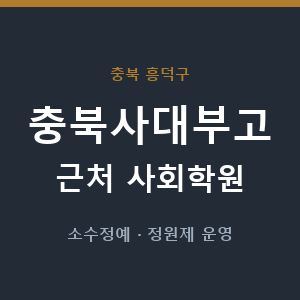 충북사대부고 근처 사회학원 - 추천