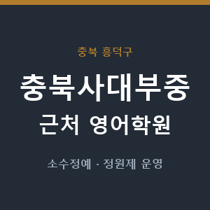 충북사대부중 근처 영어학원 - 추천