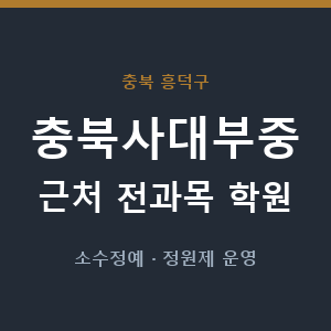 충북사대부중 근처 학원 - 추천