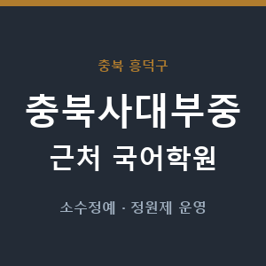 충북사대부중 근처 국어학원 - 추천