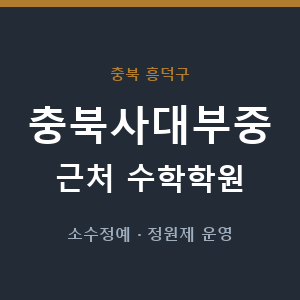 충북사대부중 근처 수학학원 - 추천
