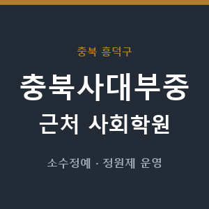 충북사대부중 근처 사회학원 - 추천