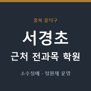 서경초 근처 학원 - 추천