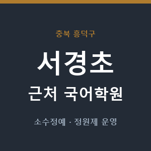 서경초 근처 국어학원 - 추천