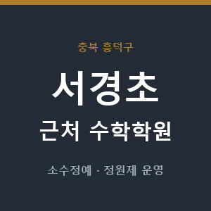 서경초 근처 수학학원 - 추천